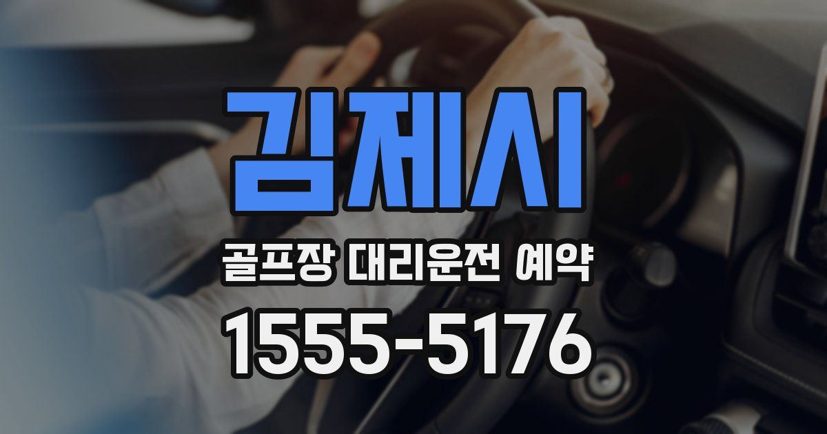 김제시 골프장 대리운전 예약