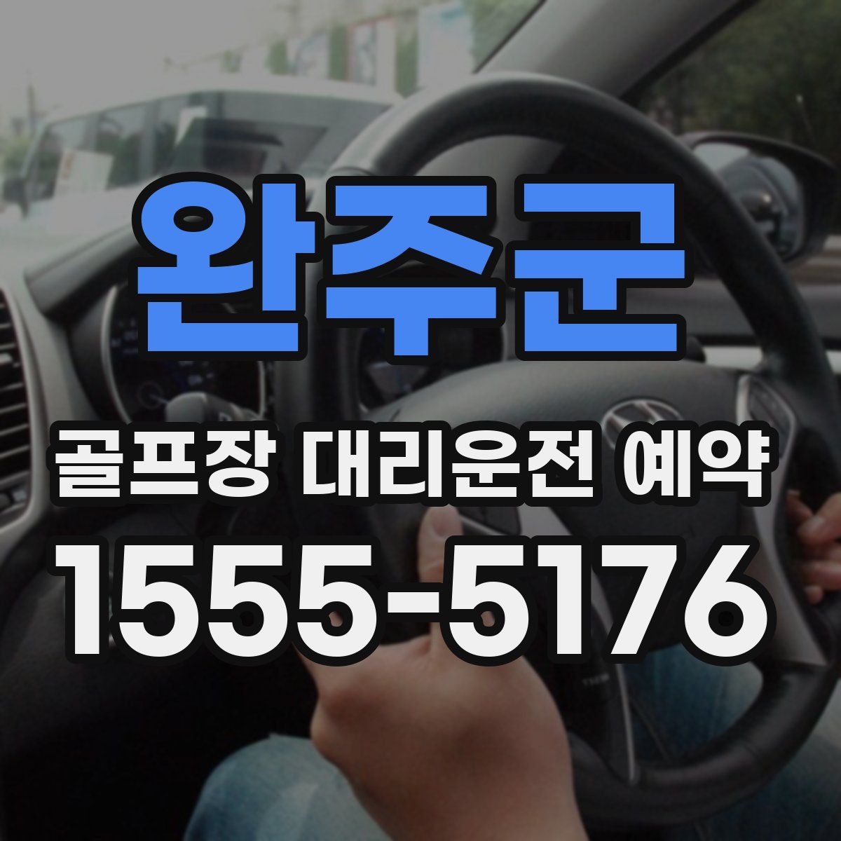 완주군 골프장 대리운전 예약