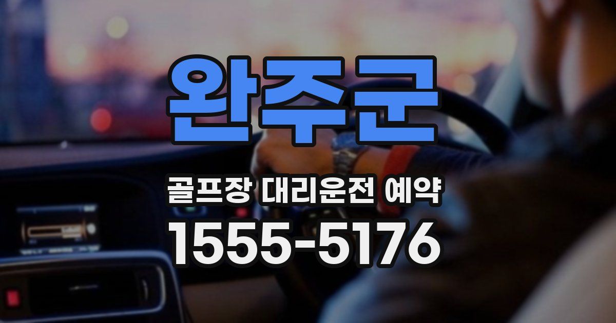 완주군 골프장 대리운전 예약
