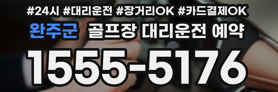 완주군 골프장 대리운전 예약