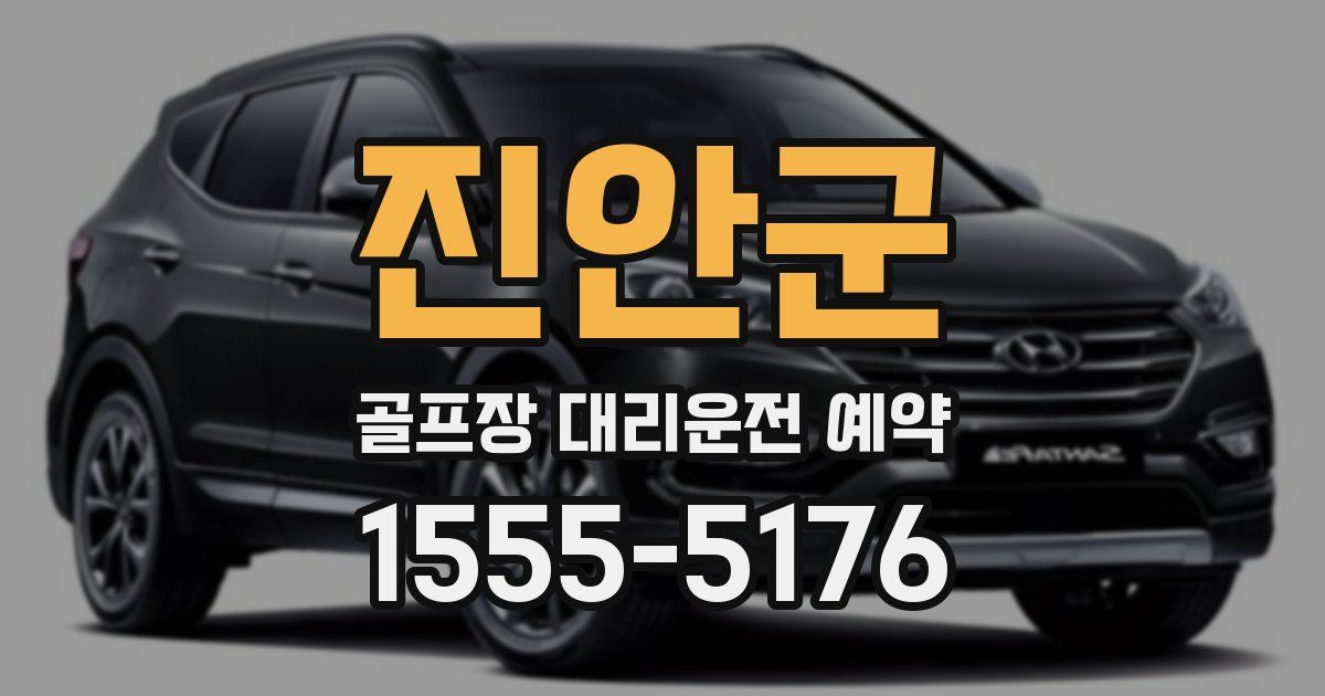 진안군 골프장 대리운전 예약