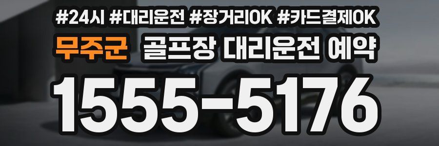 무주군 골프장 대리운전 예약