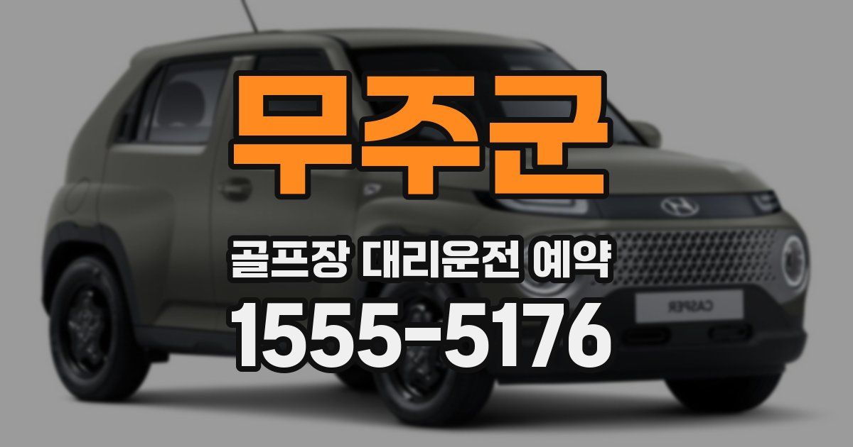 무주군 골프장 대리운전 예약