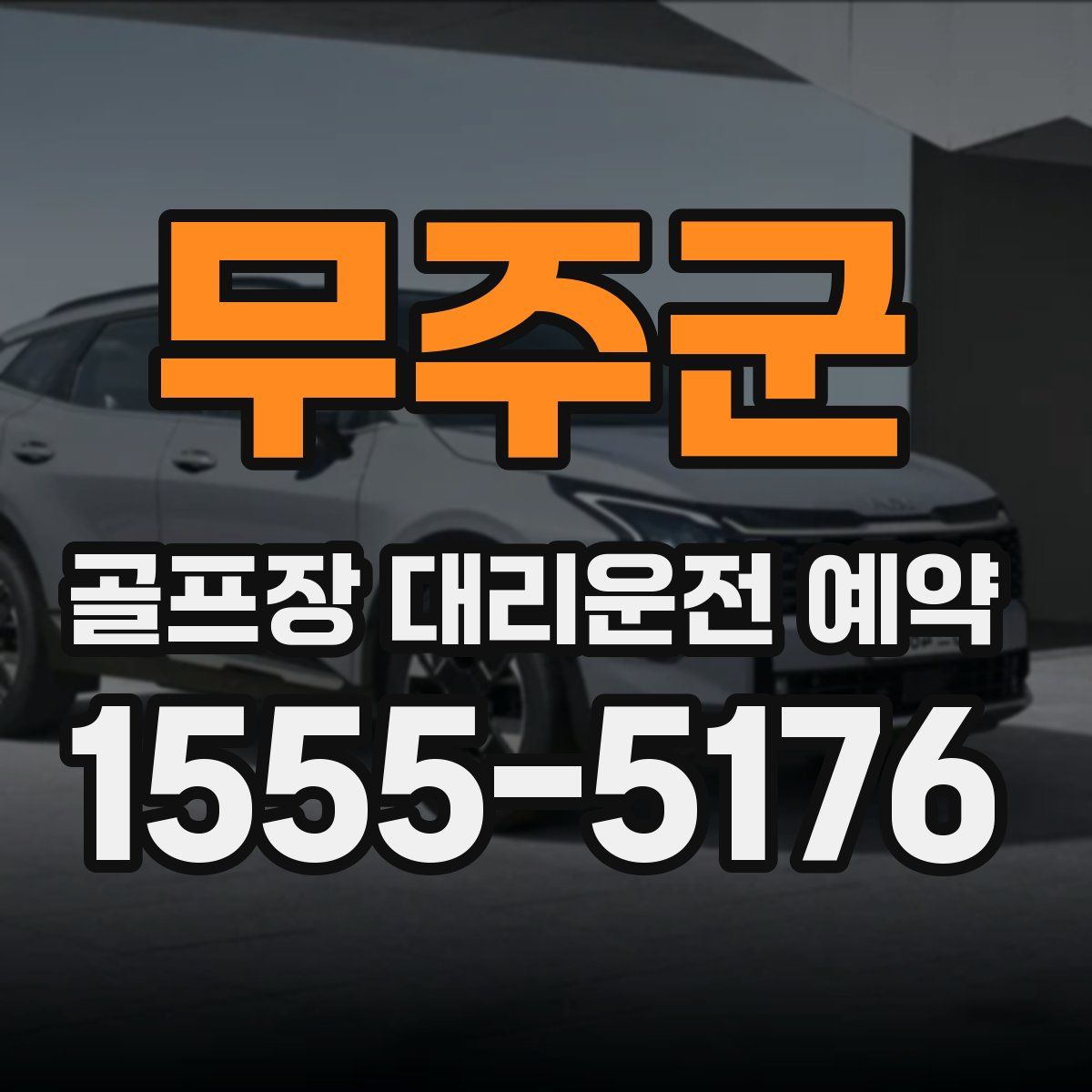 무주군 골프장 대리운전 예약