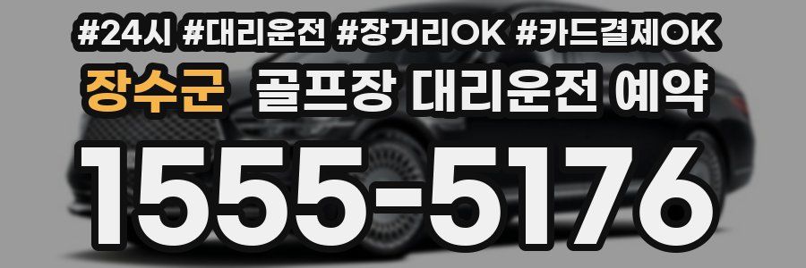 장수군 골프장 대리운전 예약