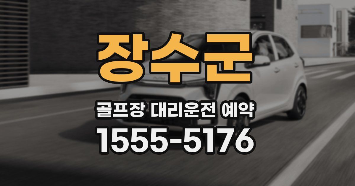 장수군 골프장 대리운전 예약