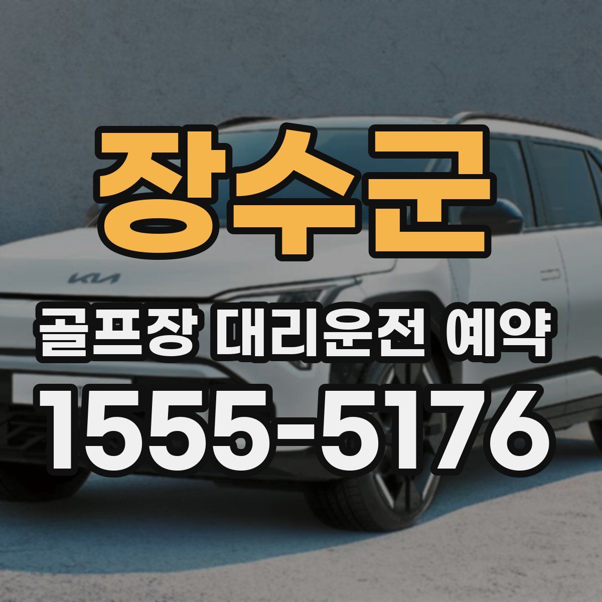 장수군 골프장 대리운전 예약
