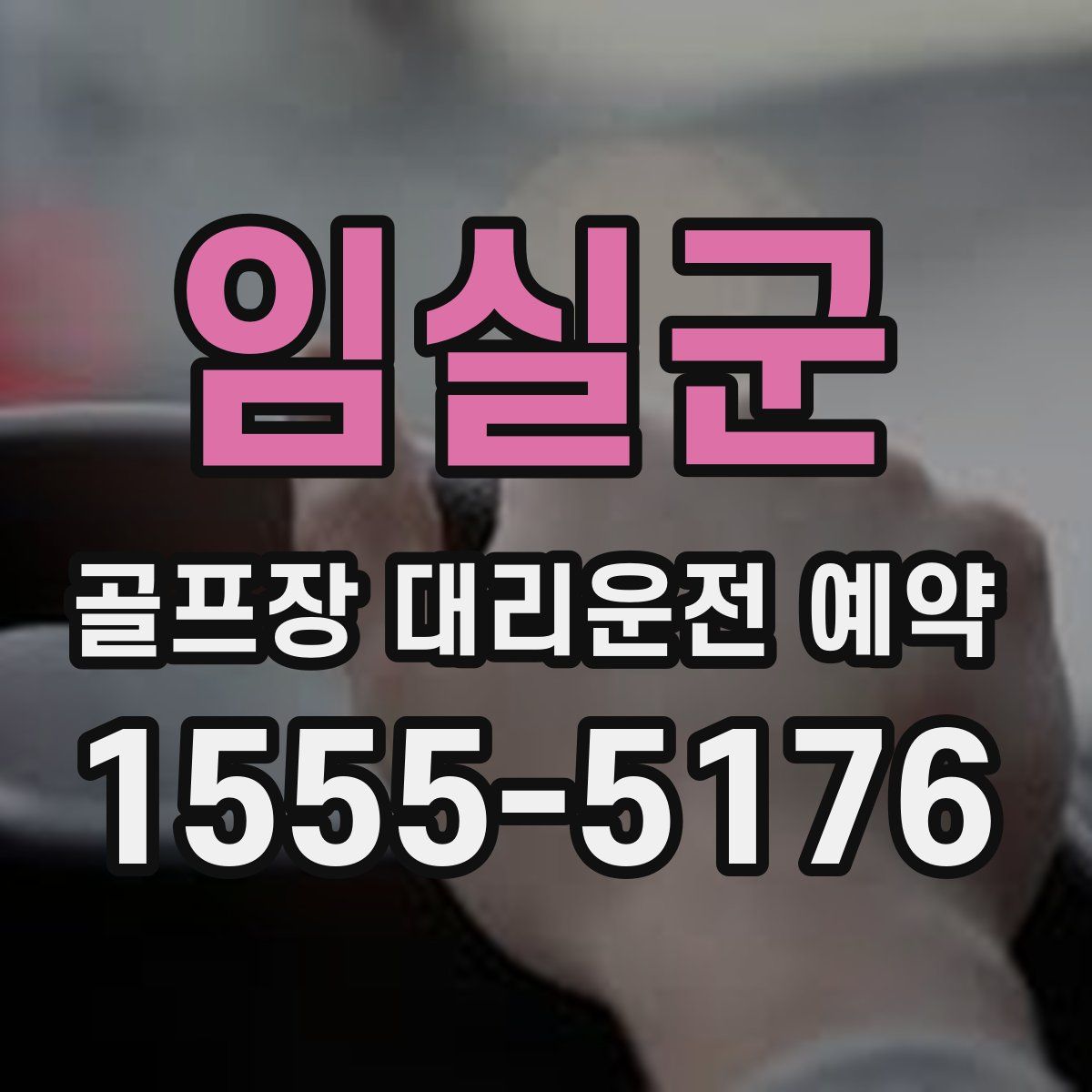 임실군 골프장 대리운전 예약
