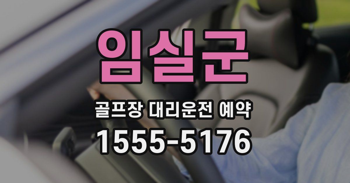 임실군 골프장 대리운전 예약