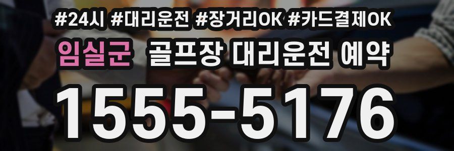 임실군 골프장 대리운전 예약