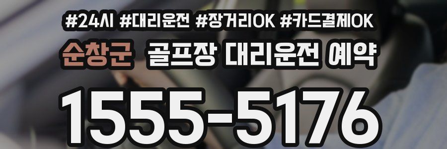 순창군 골프장 대리운전 예약
