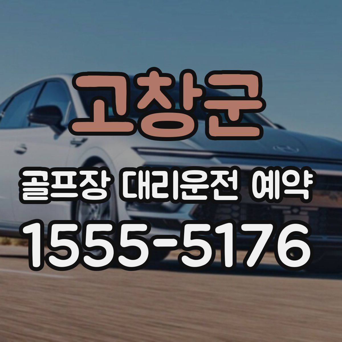 고창군 골프장 대리운전 예약