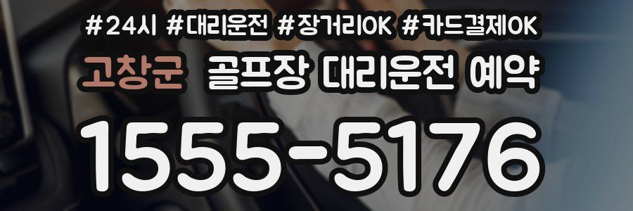 고창군 골프장 대리운전 예약