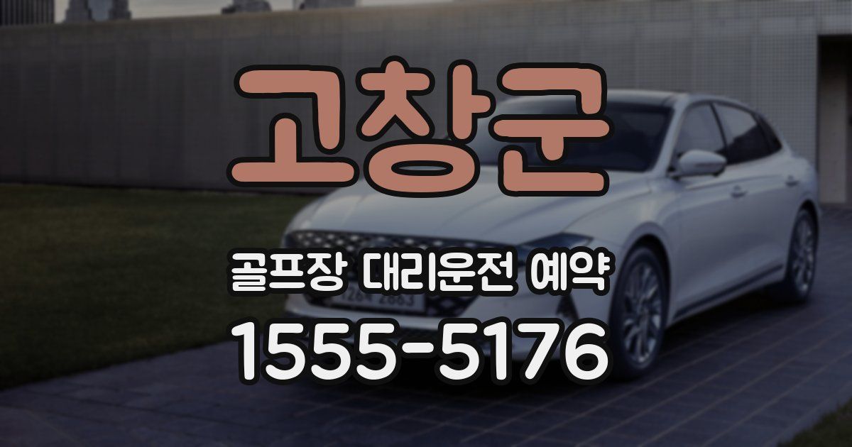 고창군 골프장 대리운전 예약