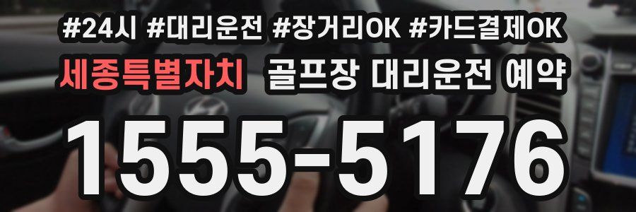 세종특별자치 골프장 대리운전 예약