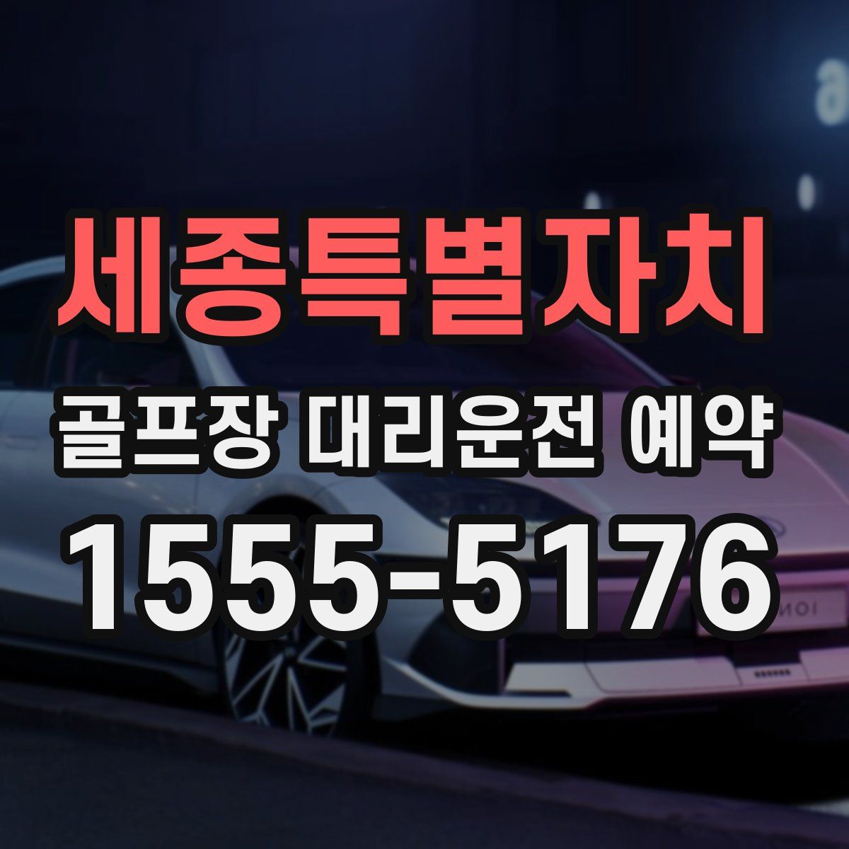 세종특별자치 골프장 대리운전 예약