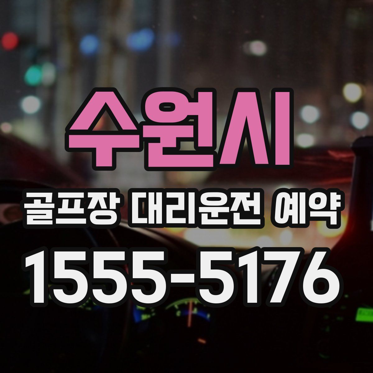 수원시 골프장 대리운전 예약