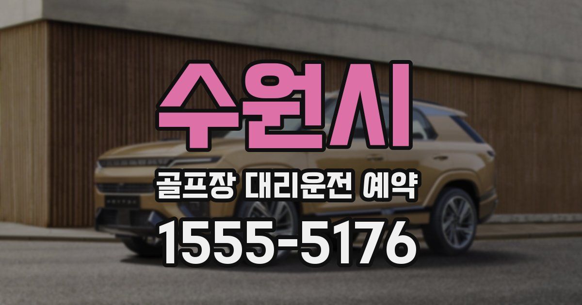 수원시 골프장 대리운전 예약