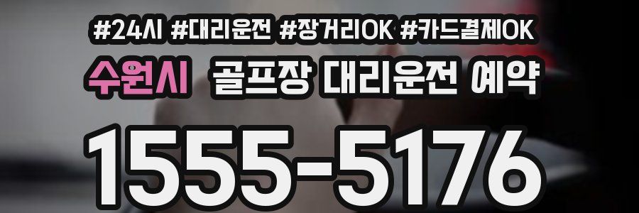 수원시 골프장 대리운전 예약