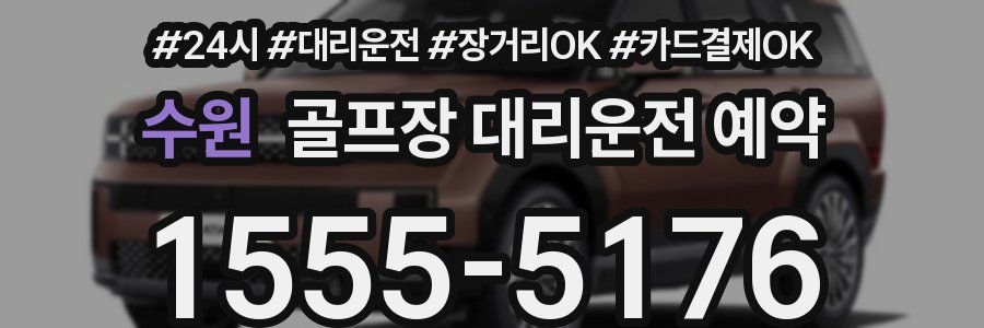 수원 골프장 대리운전 예약