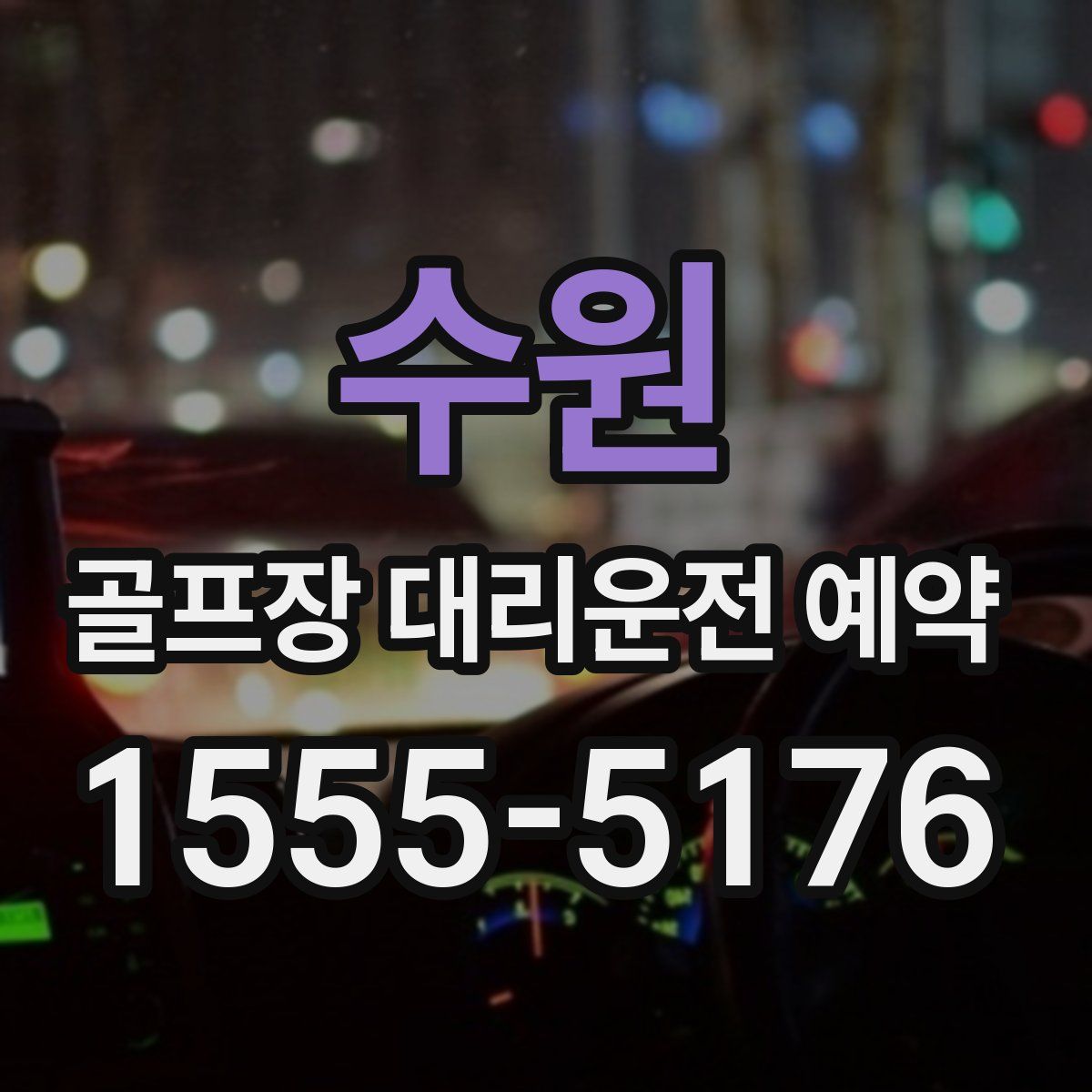 수원 골프장 대리운전 예약