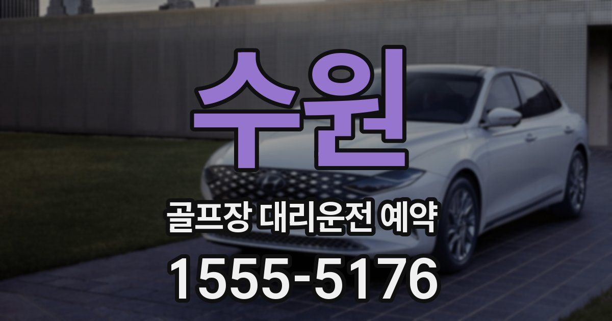 수원 골프장 대리운전 예약