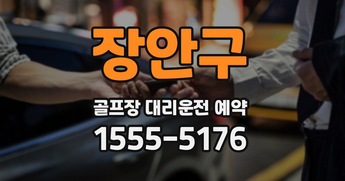 장안구 골프장 대리운전 예약