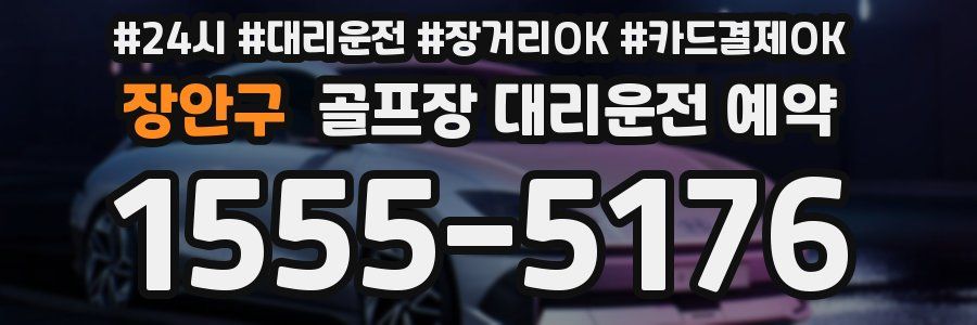 장안구 골프장 대리운전 예약