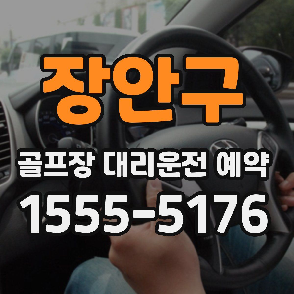 장안구 골프장 대리운전 예약