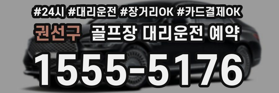 권선구 골프장 대리운전 예약