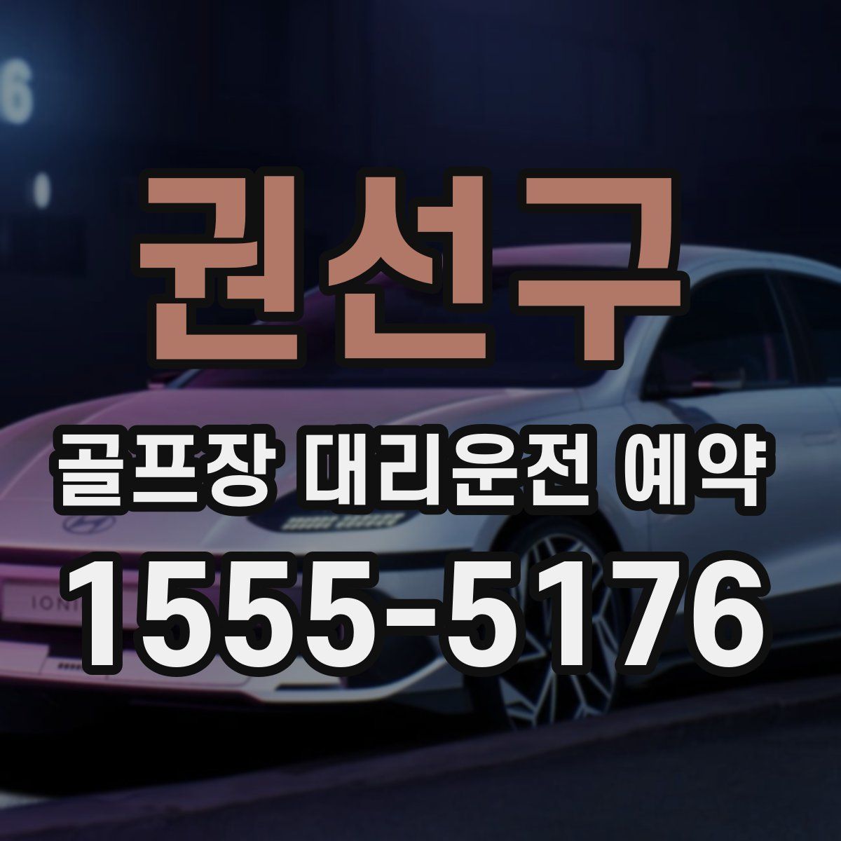 권선구 골프장 대리운전 예약