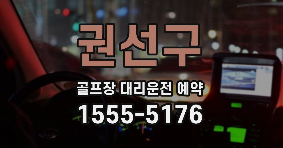 권선구 골프장 대리운전 예약