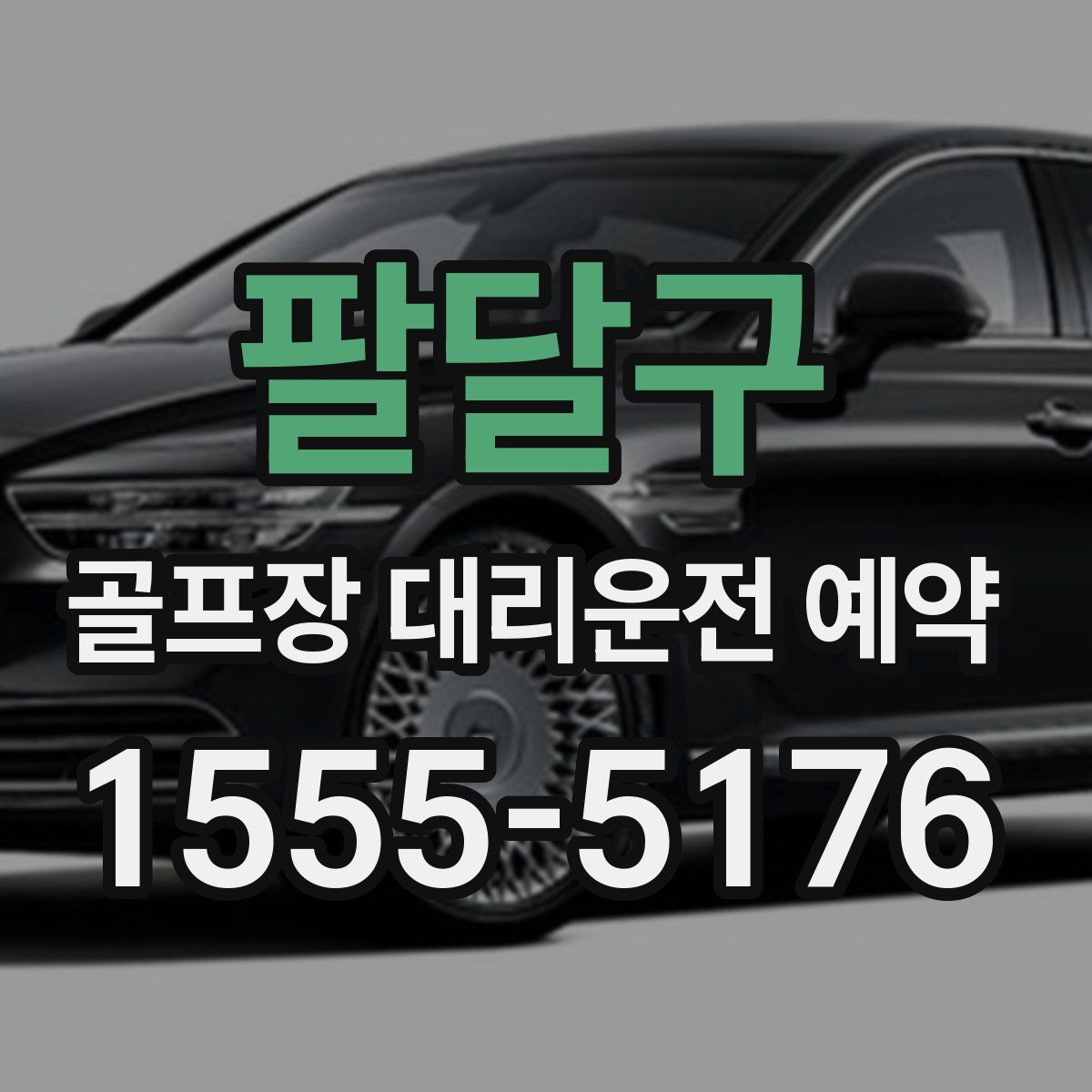 팔달구 골프장 대리운전 예약