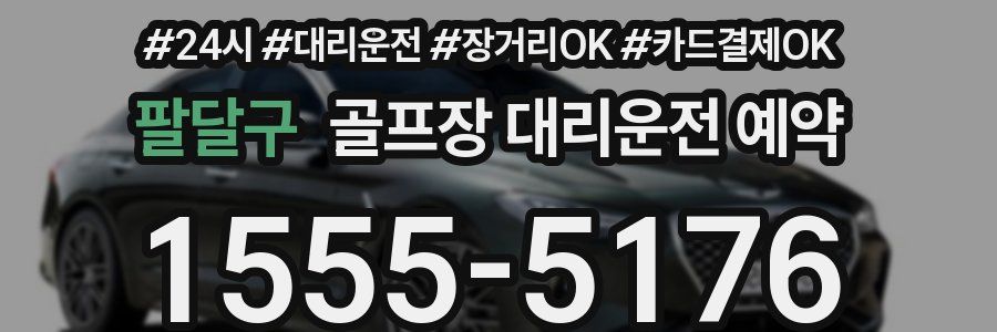 팔달구 골프장 대리운전 예약