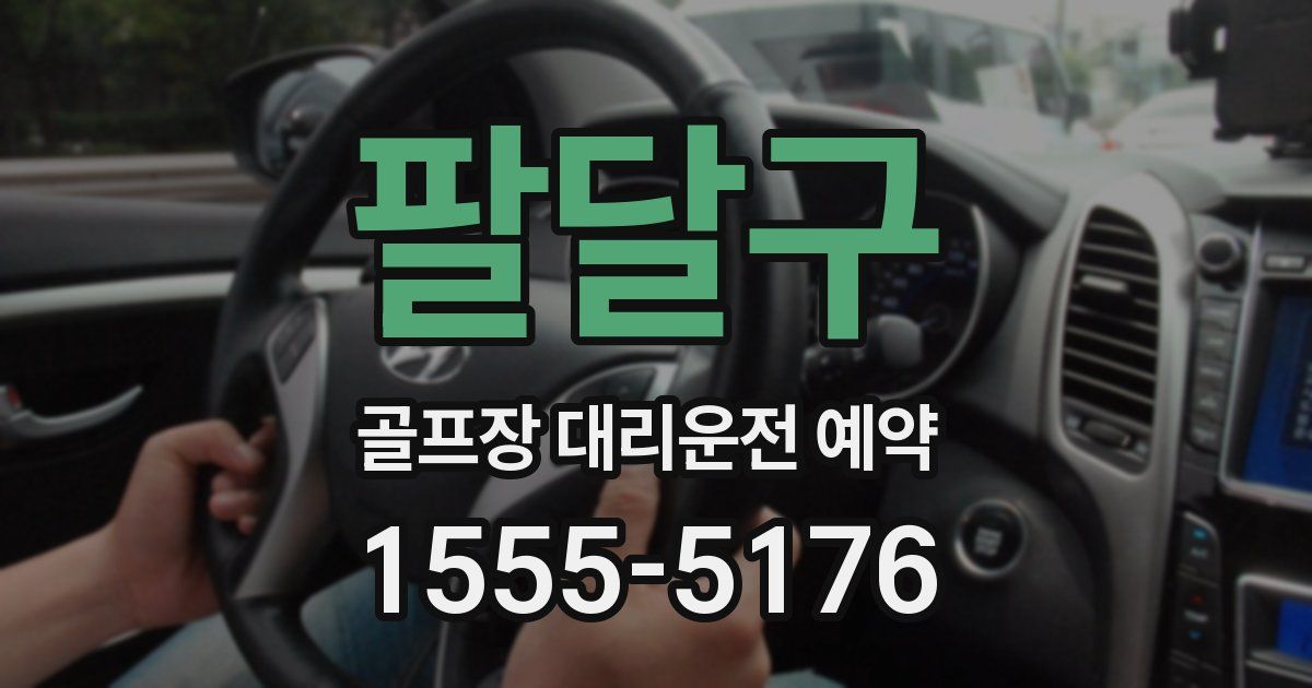 팔달구 골프장 대리운전 예약
