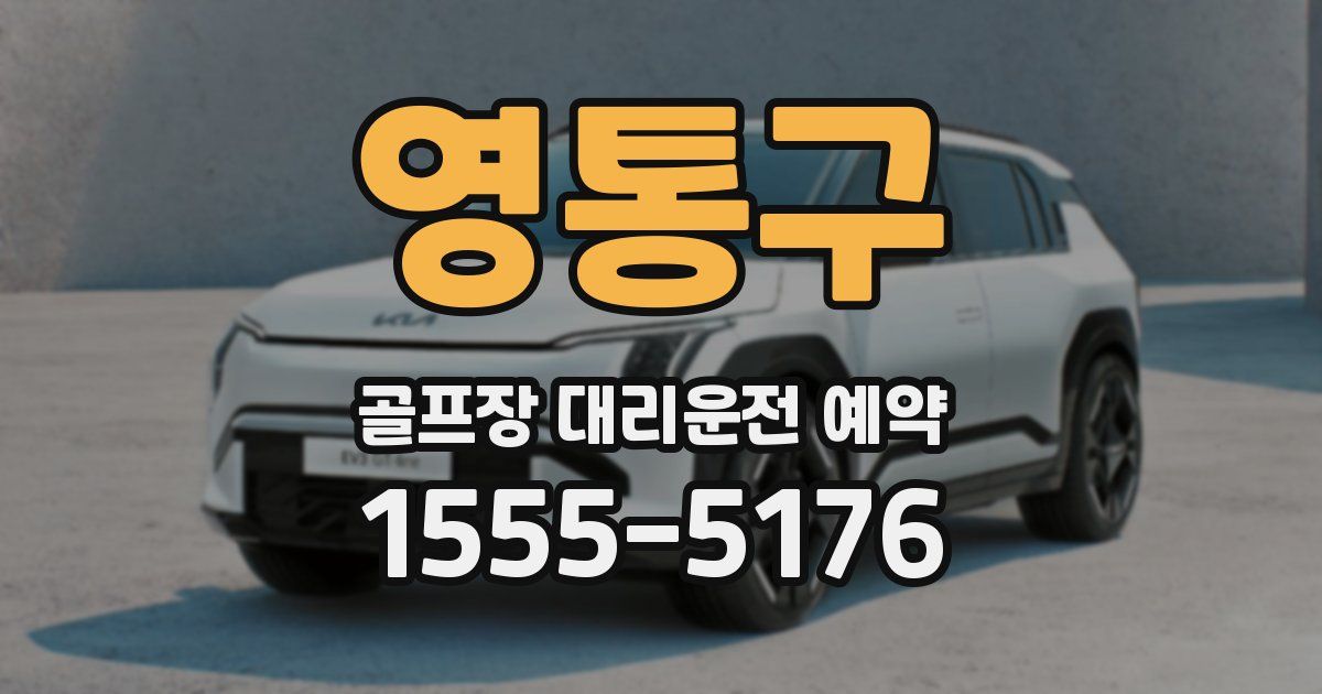 영통구 골프장 대리운전 예약