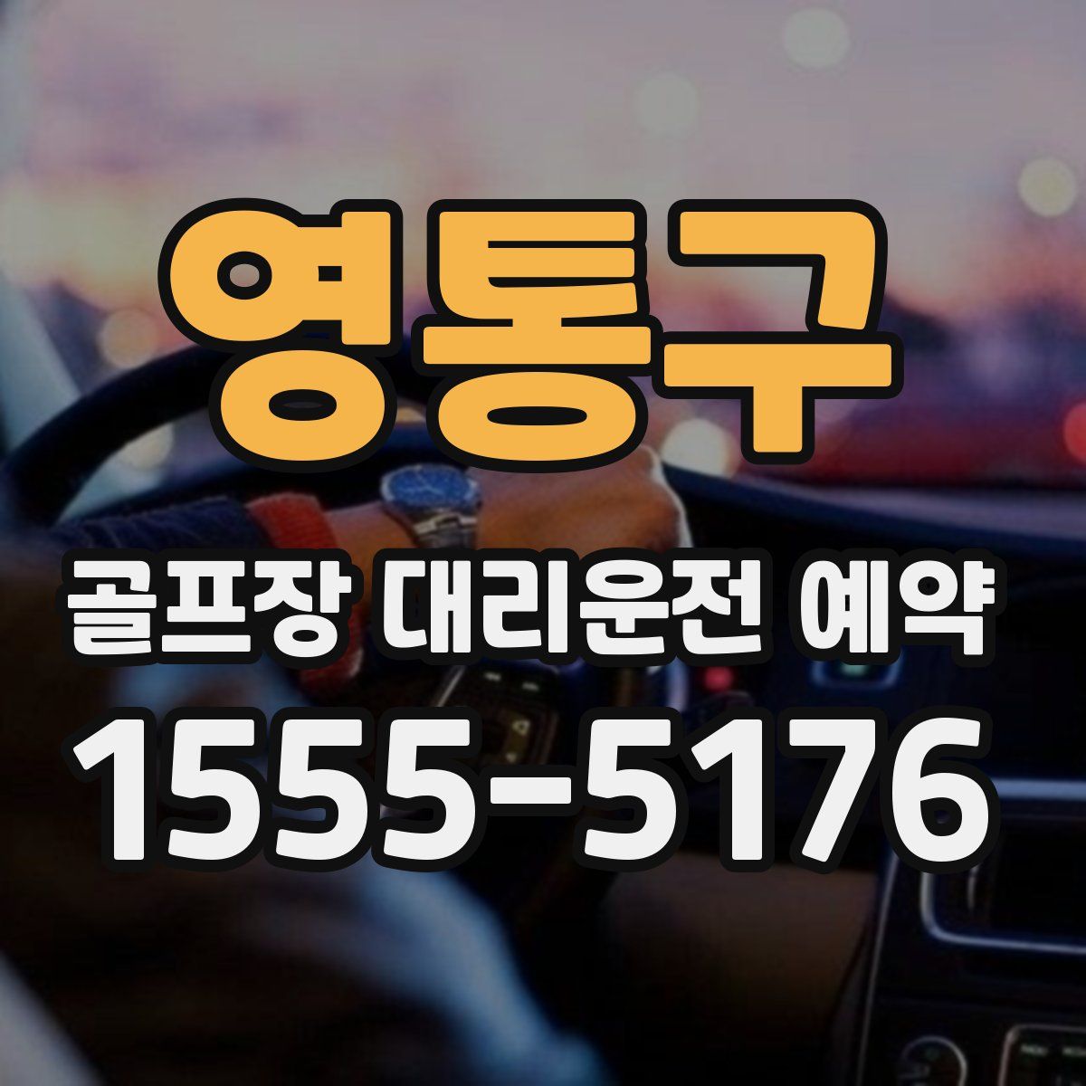 영통구 골프장 대리운전 예약