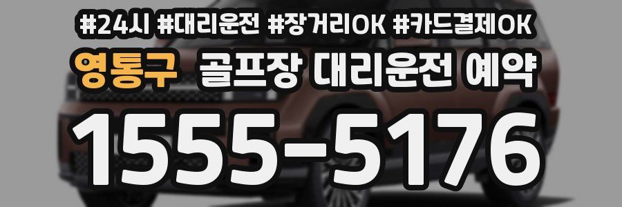 영통구 골프장 대리운전 예약