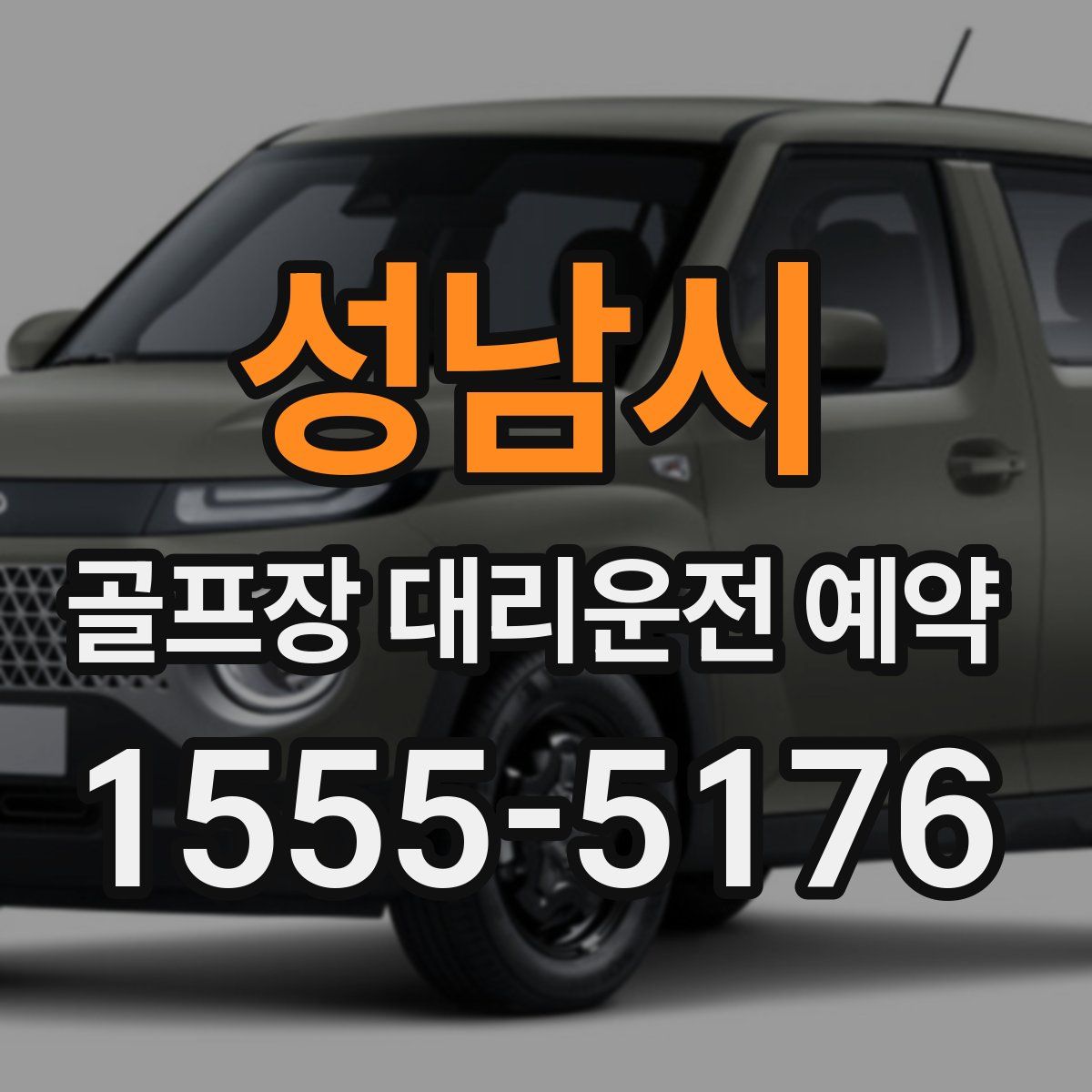 성남시 골프장 대리운전 예약
