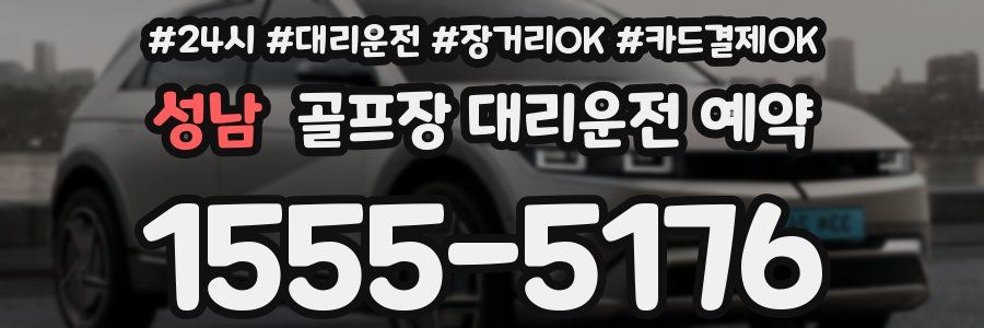 성남 골프장 대리운전 예약