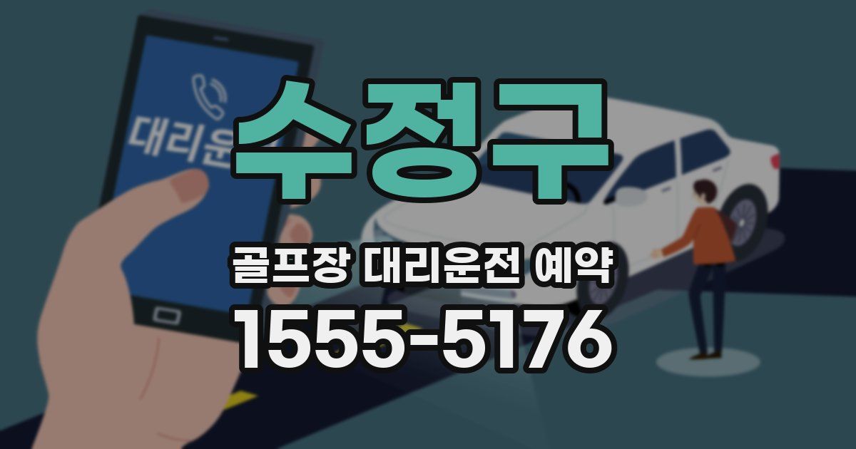수정구 골프장 대리운전 예약