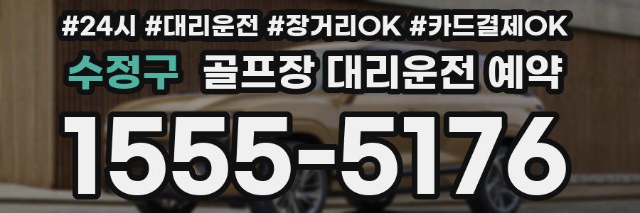 수정구 골프장 대리운전 예약