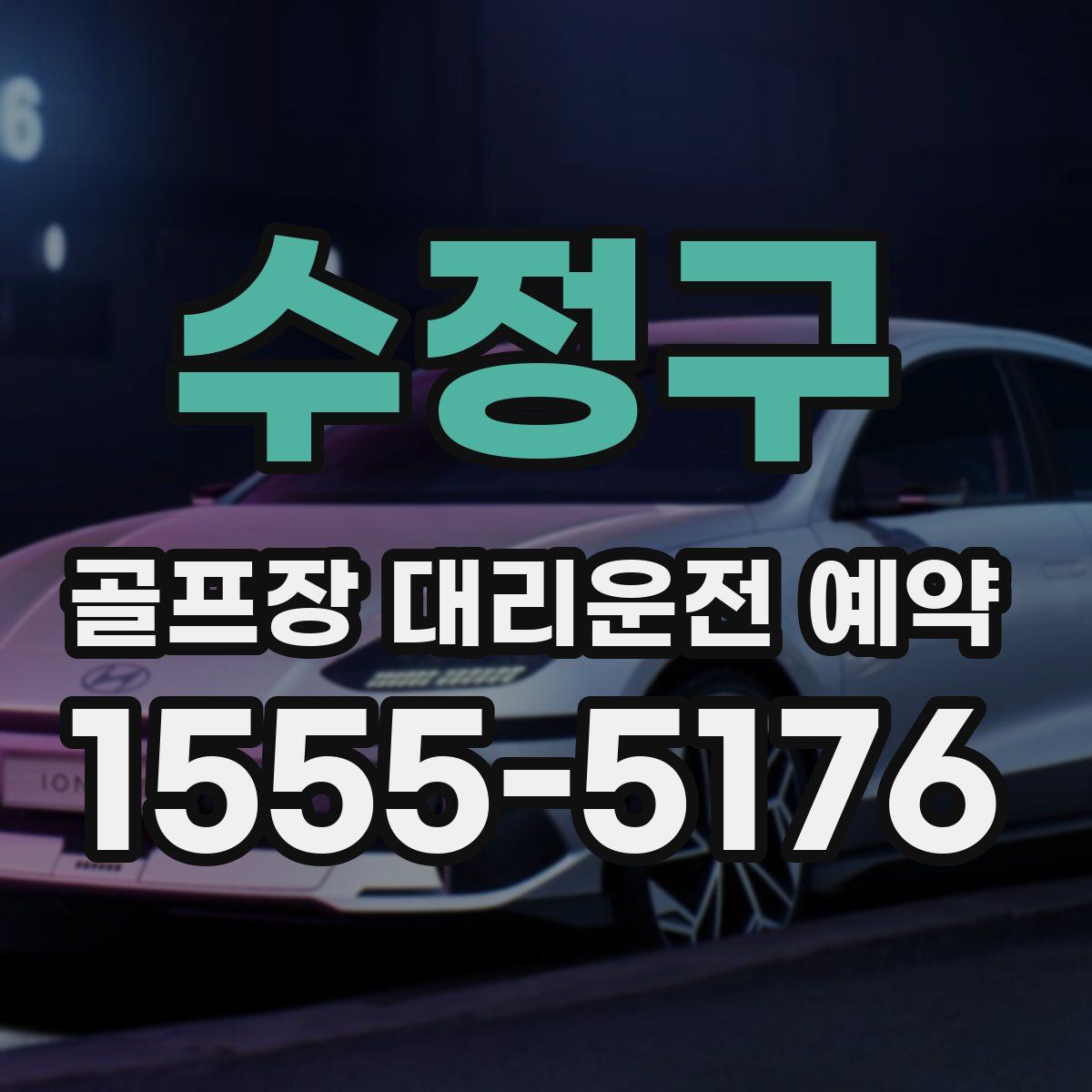 수정구 골프장 대리운전 예약