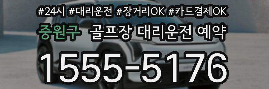 중원구 골프장 대리운전 예약