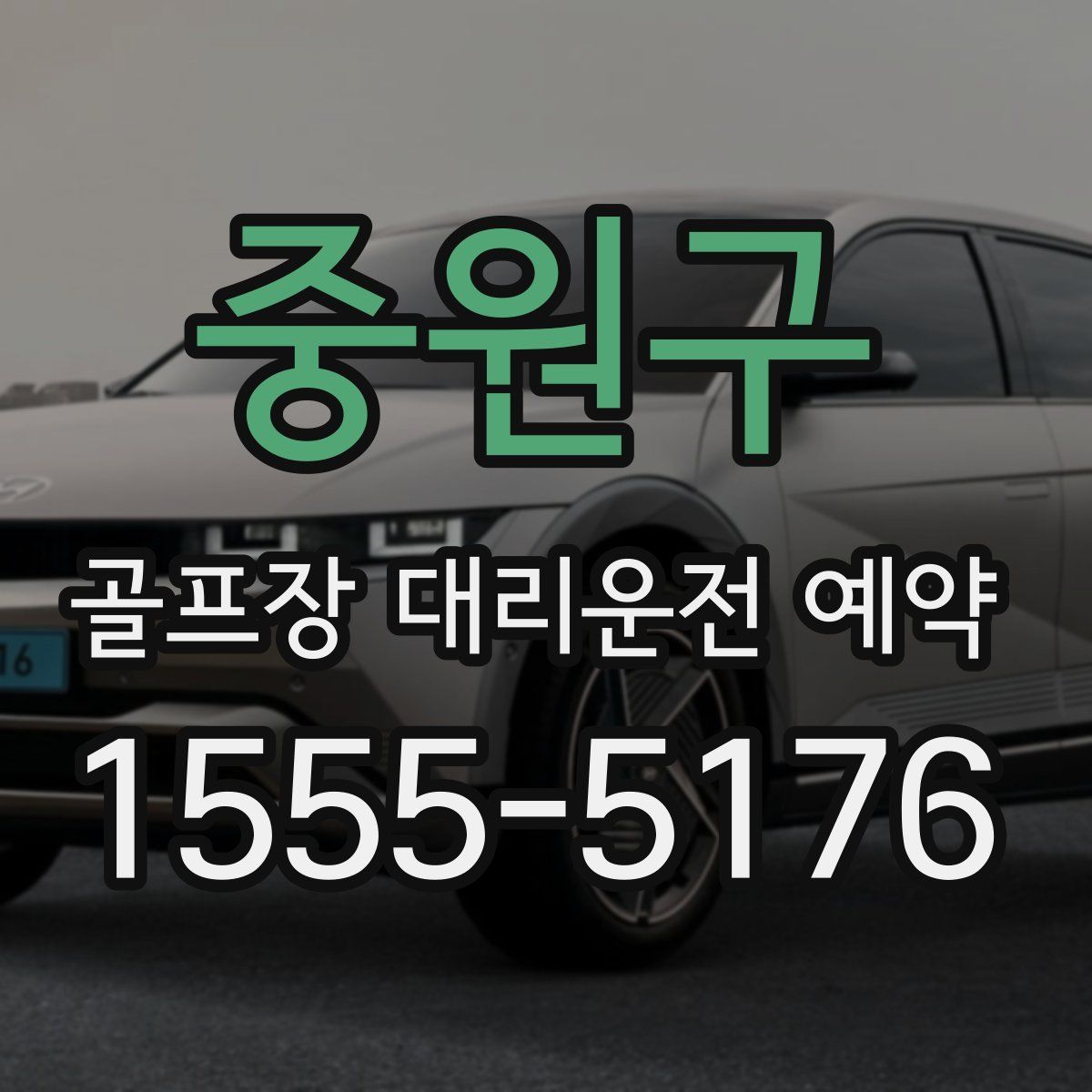 중원구 골프장 대리운전 예약