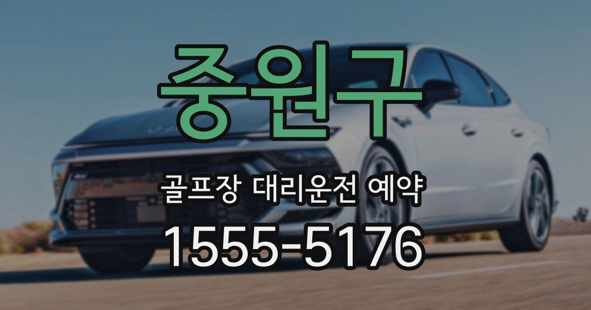 중원구 골프장 대리운전 예약