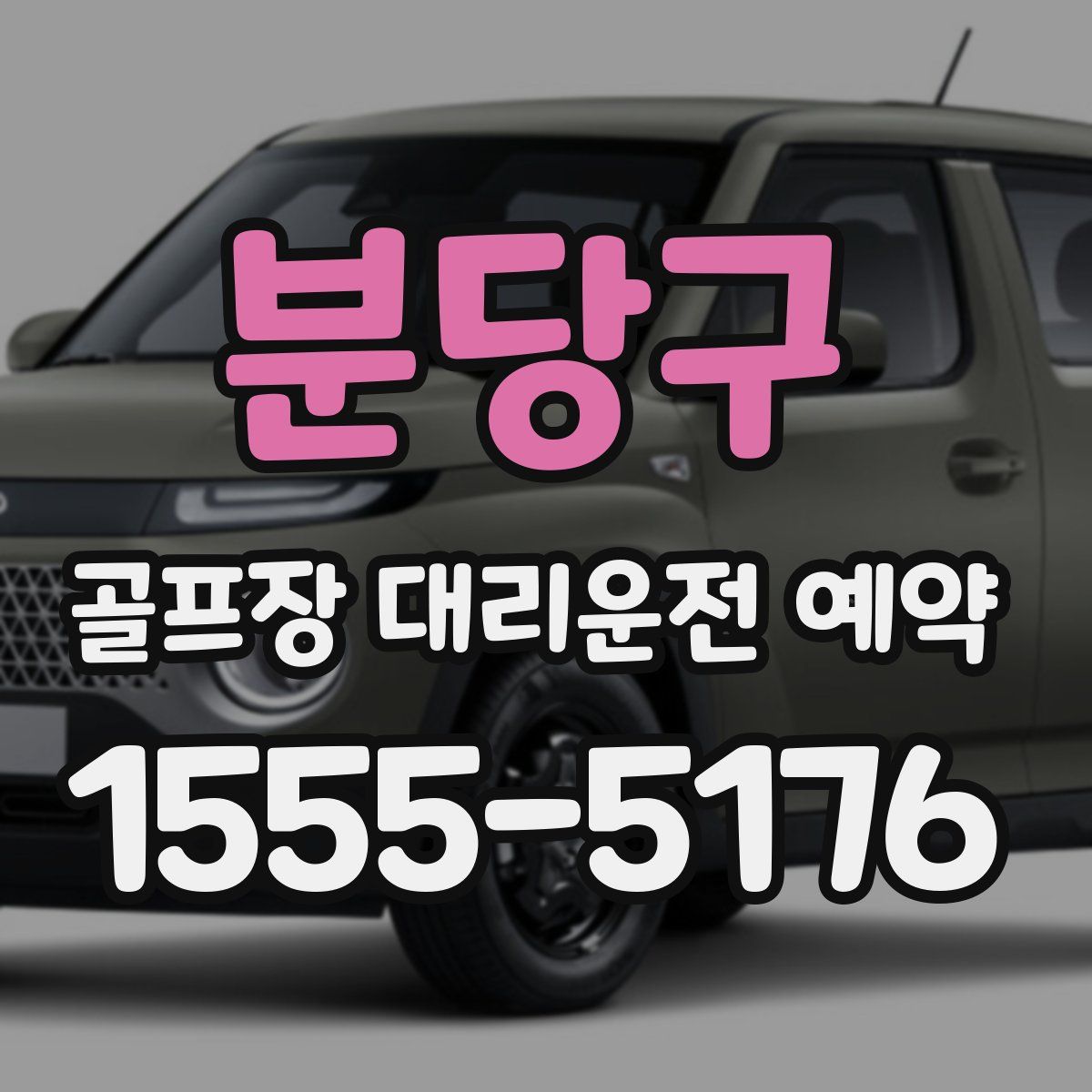 분당구 골프장 대리운전 예약