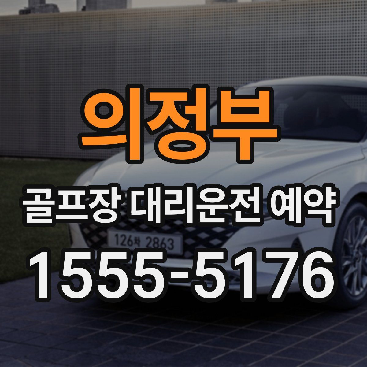 의정부 골프장 대리운전 예약