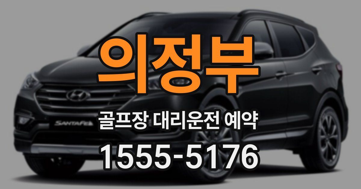 의정부 골프장 대리운전 예약