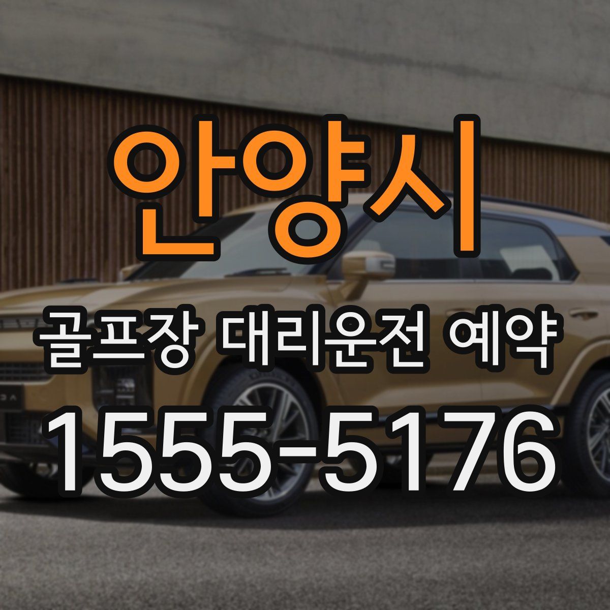 안양시 골프장 대리운전 예약